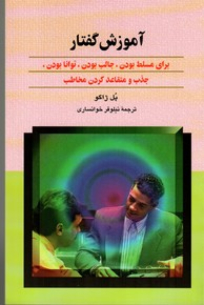 تصویر  آموزش گفتار - برای مسلط بودن جالب بودن توانا بودن (رقعی-شمیز)